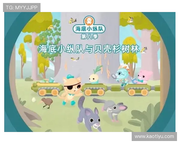 海底小纵队勇闯深海探险开启奇幻冒险旅程揭开未知海域秘密